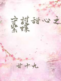 守护甜心之蓝羽紫蝶