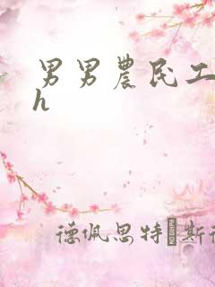 男男农民工开荤h