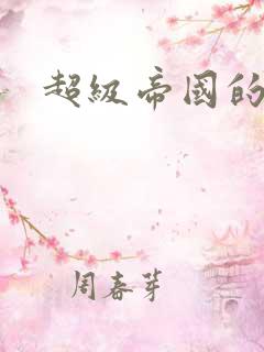 超级帝国的崛起