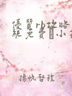 优质rb攻略系统免费寀小花206章