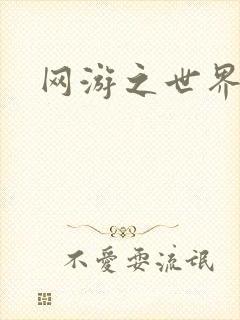 网游之世界