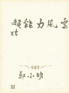 超能力风云录txt