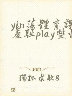 yin荡体育课羞耻play双性