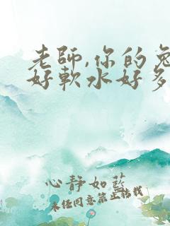 老师,你的兔子好软水好多