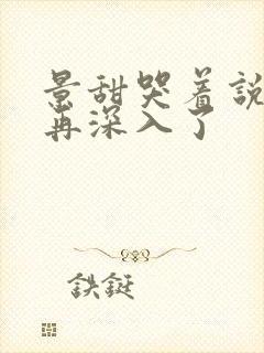 景甜哭着说不能再深入了