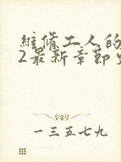 维修工人的绝遇2最新章节更新