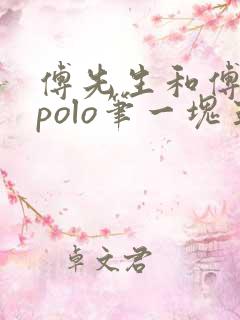 傅先生和傅太太polo笔一块五花肉