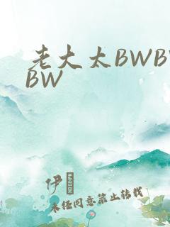 老大太BWBWBW