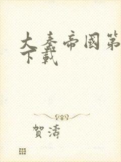 大秦帝国第二部下载