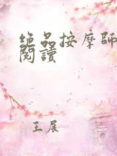 绝品按摩师全文阅读