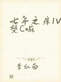 七年之痒1V2双C嘛
