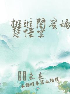 挺进闺蜜娇妻h楚佳云