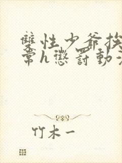 双性少爷挨脔日常h惩罚动漫