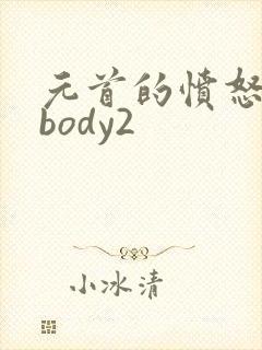 元首的愤怒nobody2
