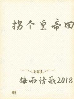 拐个皇帝回现代