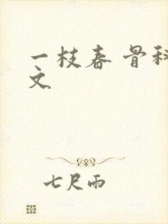 一枝春 骨科古文