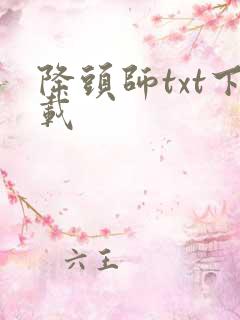 降头师txt下载