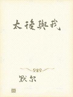 太后与我