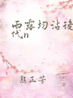 雨露均沾后宅古代n