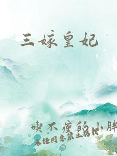 三嫁皇妃