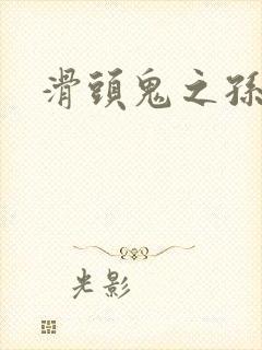 滑头鬼之孙耽美