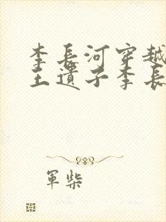 李长河穿越成潇王遗子李长河