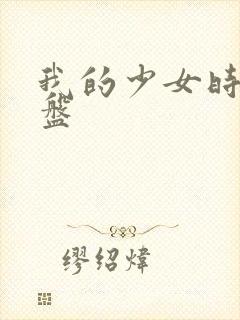 我的少女时代网盘