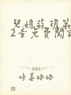 儿媳苏玥第472章免费阅读小说