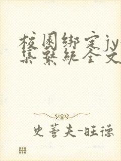 校园绑定jy收集系统全文免费