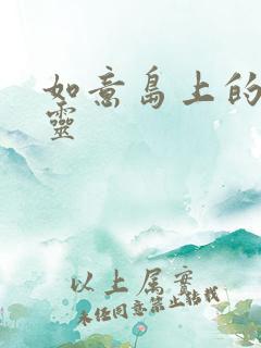 如意岛上的小精灵