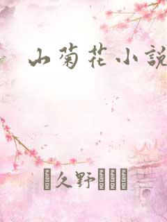 山菊花小说