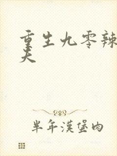 重生九零辣妻撩夫