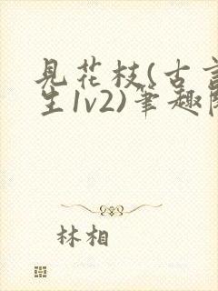 见花枝(古言重生1v2)笔趣阁