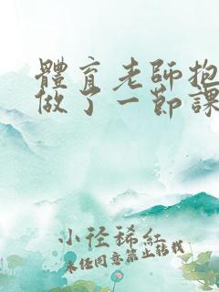 体育老师抱着我做了一节课网站