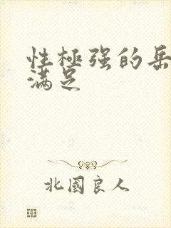 性极强的岳让我满足