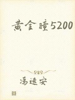 黄金瞳5200