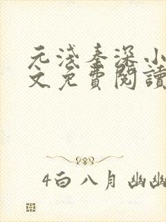 元浅秦深小说全文免费阅读