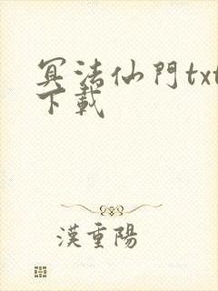 冥法仙门txt下载