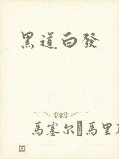 黑道白发
