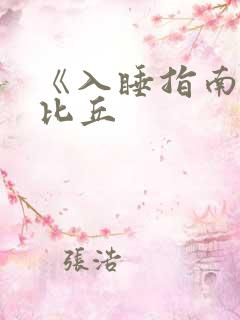 《入睡指南》卡比丘