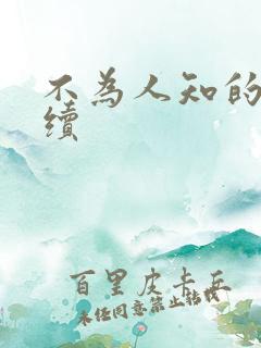 不为人知的触碰续