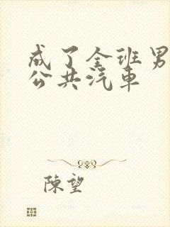 成了全班男生的公共汽车