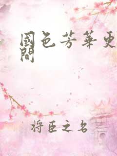 国色芳华更新时间