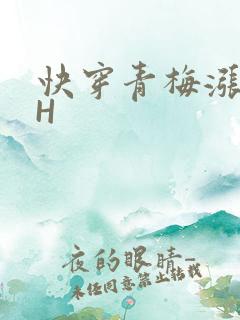 快穿青梅涨奶HH
