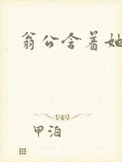 翁公含着她的乳