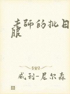 老师的批日起舒服