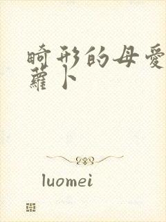 畸形的母爱 胡萝卜