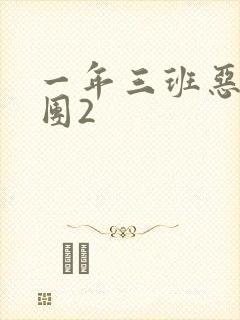 一年三班恶男军团2