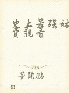 史上最强姑爷免费观看