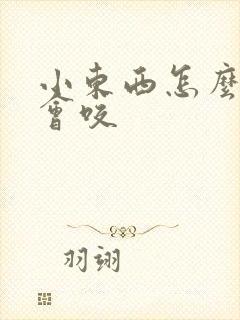 小东西怎么这么会咬